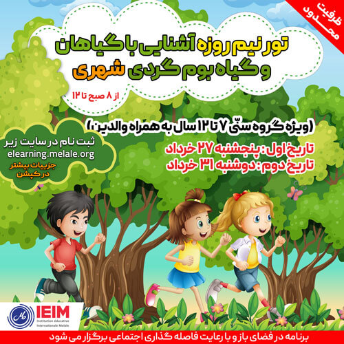 تور نیم روزهٔ آشنایی با گیاهان و گیاهبومگردی شهری - 27 خرداد 1400