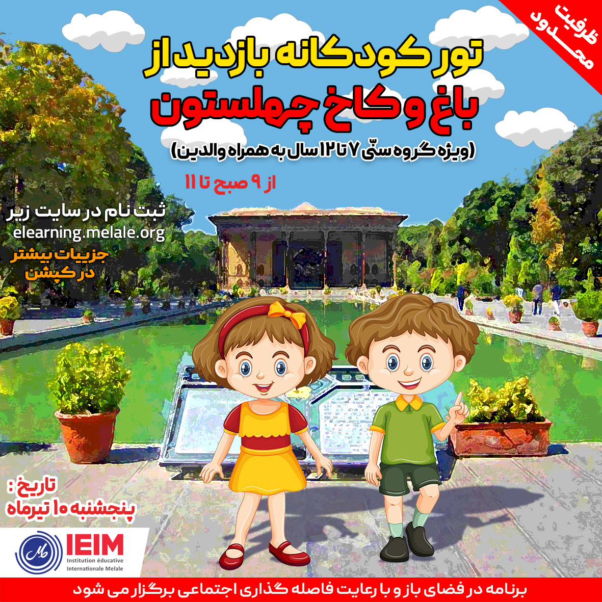 تور کودکانه بازدید از چهلستون (10 تیر)