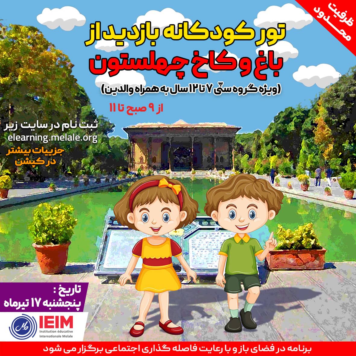 تور کودکانه بازدید از چهلستون (17 تیر)
