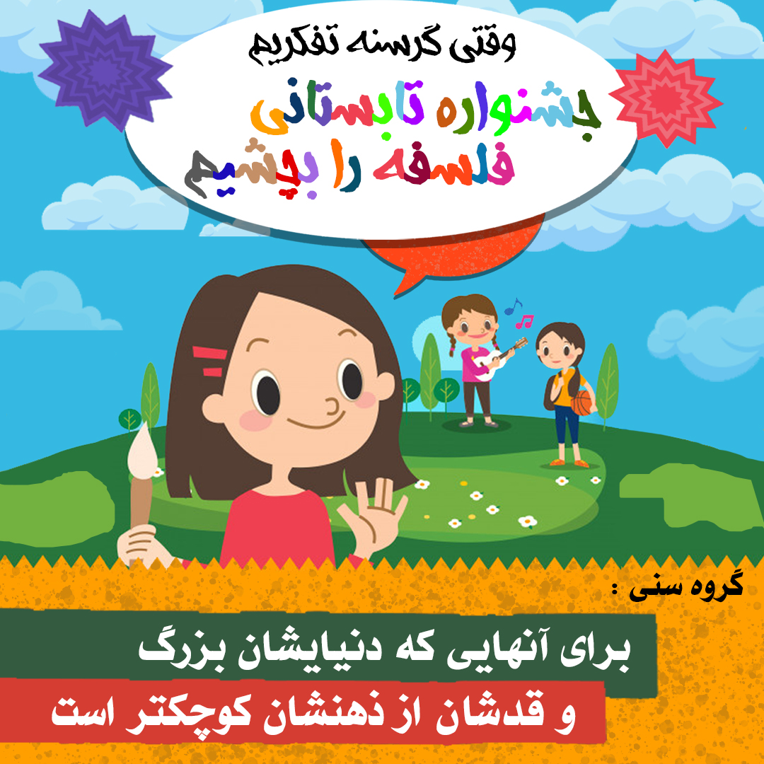 جشنواره تابستانی فلسفه را بچشیم
